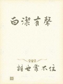白洁有声