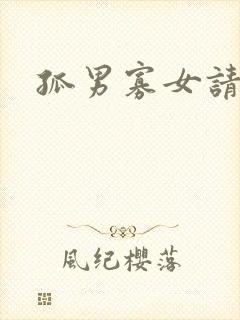 孤男寡女请关灯