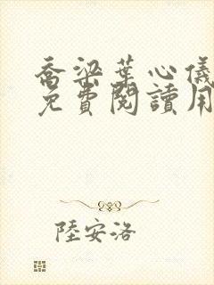 乔梁叶心仪全文免费阅读用