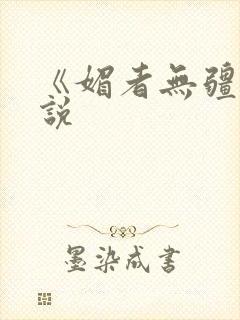 《媚者无疆》小说