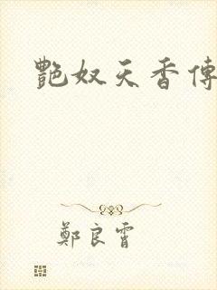 艳奴天香传