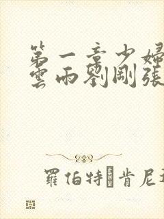 第一章少妇初尝云雨刘刚张瑶