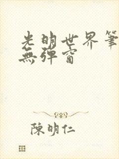 光明世界笔趣阁无弹窗