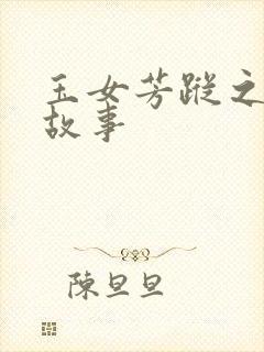 玉女芳踪之上海故事