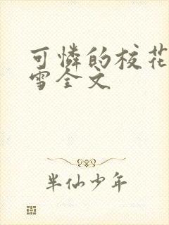 可怜的校花陈若雪全文