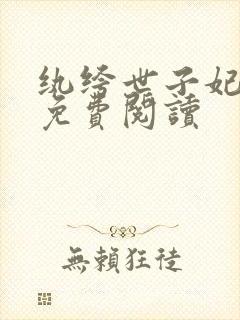 纨绔世子妃全文免费阅读