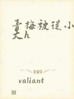 青梅被从小摸到大h