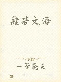 般若文海