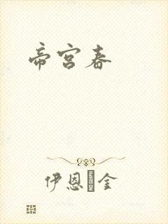 帝宫春