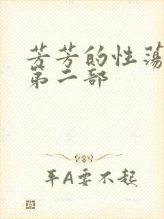 芳芳的性荡生活第二部