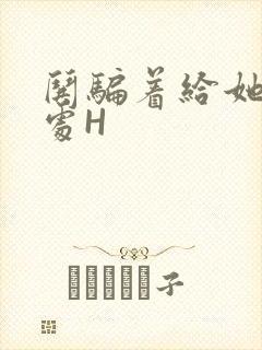 哄骗着给她破了处H