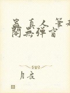 蛊 真人 笔趣阁无弹窗