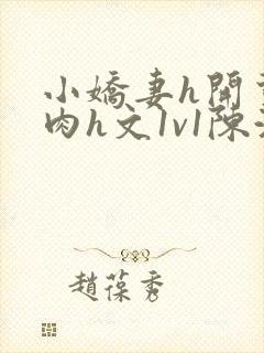 小娇妻h开荤粗肉h文1v1陈浩