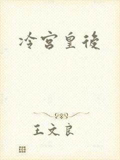 冷宫皇后