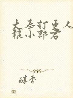 大奉打更人 卖报小郎君