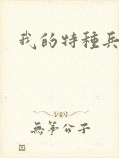 我的特种兵男友