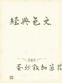 经典色文