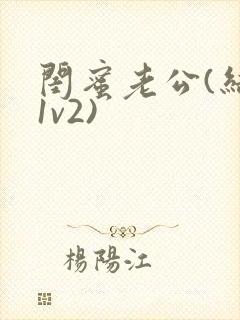 闺蜜老公(结局1v2)