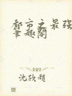 都市之最强狂兵笔趣阁