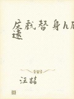 床戏替身h顾霆远