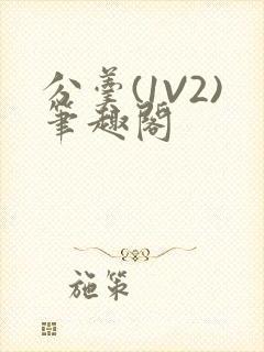 分羹(1V2)笔趣阁