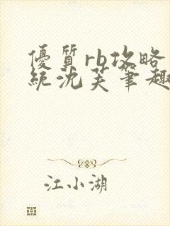 优质rb攻略系统沈芙笔趣阁最新