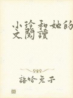 小玲和她的公全文阅读