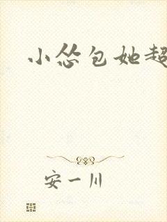 小怂包她超有钱