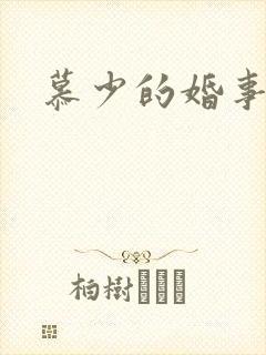 慕少的婚事