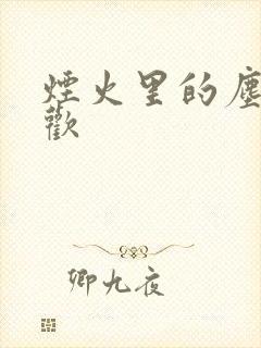 烟火里的尘埃郁欢