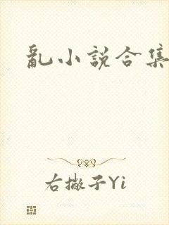 乱小说合集