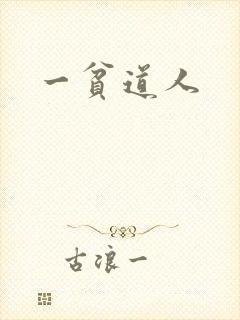 一贫道人