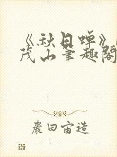 《秋日蝉》by茂山笔趣阁