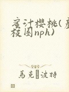 蜜汁樱桃(产奶校园nph)