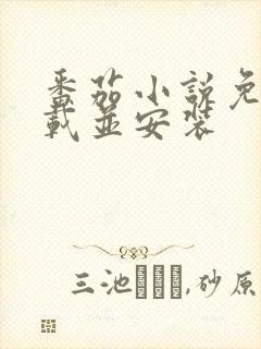 番茄小说免费下载并安装