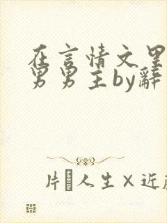 在言情文里撩直男男主by辞奺