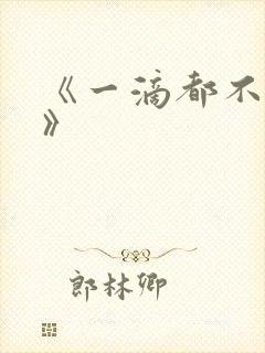 《一滴都不许漏》