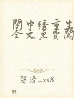 闺中绣重生希昀全文免费阅读