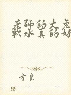 老师的大兔子好软水真的好多