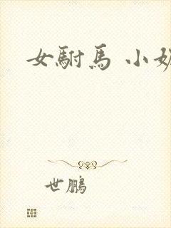 女驸马 小妮子