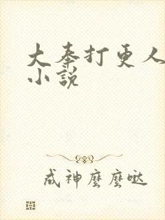 大奉打更人原著小说