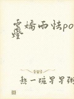 云娇雨怯po青灯