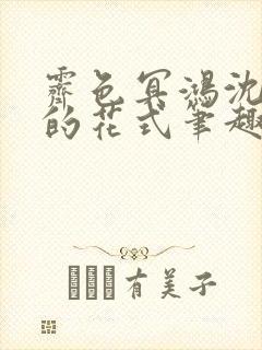 霁色冥鸿沈先生的花式笔趣阁