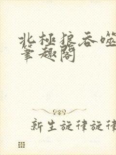 北极狼吞噬进化笔趣阁