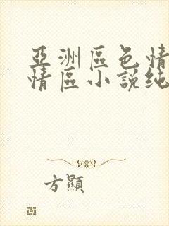 亚洲区色情区激情区小说纯熟调抖