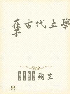 在古代上学的日子