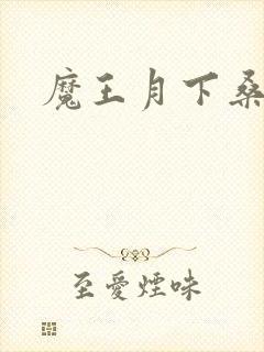 魔王月下桑