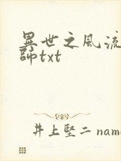 异世之风流大法师txt
