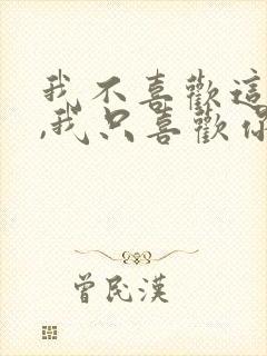 我不喜欢这世界,我只喜欢你