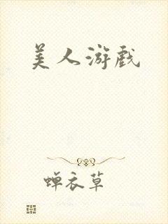 美人游戏